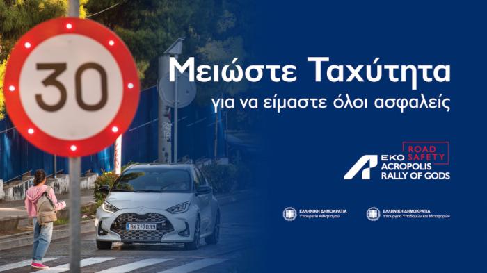 Το ΕΚΟ Ράλλυ Ακρόπολις «μειώνει ταχύτητα» για την οδική ασφάλεια Το ΕΚΟ Ράλλυ Ακρόπολις «μειώνει ταχύτητα» για την οδική ασφάλεια